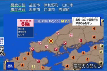 【緊急地震速報】島根・山口地震(弥栄断層) M7.1  |  中国地方で震度6強【ナレーション付き】