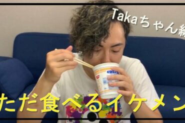 【ただ食べるイケメン】Takaちゃん編。独身一人暮らしの食生活