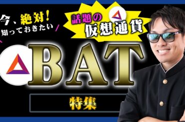 【投資】BAT特集！BATとは一体どんな仮想通貨なのか？国内取引所に続々と上場し、価格が急上昇している話題の仮想通貨を独自目線て徹底解説！