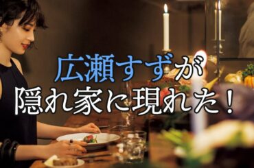 広瀬すずが揺れた！豪華女優陣とはじめてアレを食べた夜【東カレステーション】