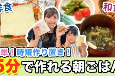 【時短レシピ】5分で完成！忙しい朝でも大満足✨な朝食の下ごしらえ！アレンジもきく和食＆洋食用作り置きレシピ！-Japanese Breakfast Meal Prep- 朝ごはん ルーティン