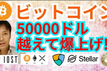 【仮想通貨BTC, ETH, XRP, XLM, MONA, NEM, IOST】ビットコイン50000ドル越えて爆上げ⁉️