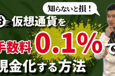 【2020年最新】仮想通貨/暗号通貨を0.1%の手数料で、現金化する方法。【Beyond Wealth   xrp ripple xrp リップル bitcoin btc eth xrp news】