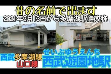 西武遊園地駅 西武多摩湖線・山口線【2021年3月13日多摩湖駅に改称】