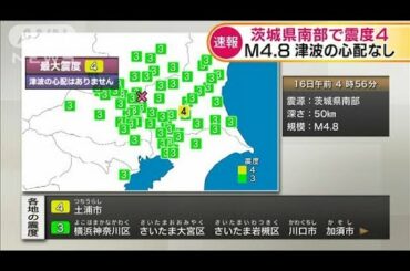 早朝に茨城県南部で震度4　津波の心配なし(2021年3月16日)