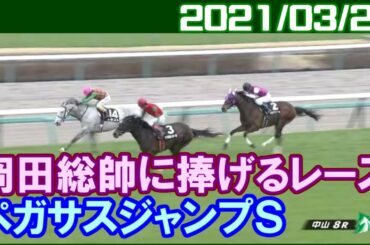 [ペガサスジャンプステークス] 岡田繁幸総帥に捧げるレース／2021年3月20日