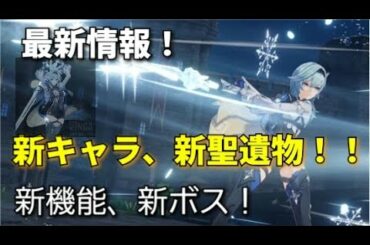 【原神】最新情報！新キャラ！新聖遺物！新機能！全てはここにある！【Genshin Impact】