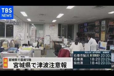 宮城県で震度５強・津波注意報　発生時のTBC本社ほか(2021年3月20日)