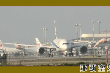 那覇空港 第一滑走路 ANA全日空 離陸風景 ２月２４日  Naha Airport Okinawa  (瀬長島）