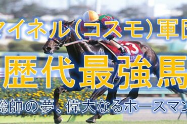 マイネル（コスモ）軍団歴代最強馬ランキング【岡田繁幸総帥の夢、偉大なるホースマン】【2021年最新版】