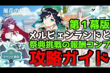 【原神】 風花祭のメルヒェンランドと祭典挑戦の攻略方法について解説します　第1部編