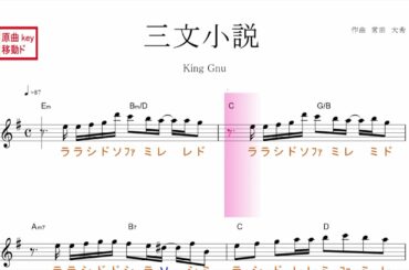 三文小説（King Gnu キングヌー）ドラマ「35歳の少女」主題歌　原曲key 移動ド読み／ドレミで歌う楽譜【コード付き】