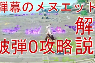 【原神】メルヒェンランド『弾幕のメヌエット』正攻法での被弾0攻略の解説(風花の招待)