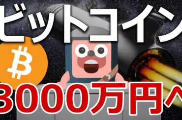 ビットコインはこのまま落ちずに3000万円になる理由は！