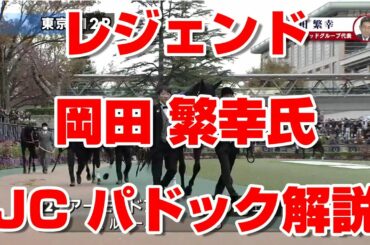 【競馬 競馬予想tv 競馬に人生】ジャパンカップ ジャパンC JC 2020 競馬界のレジェンド 岡田 繁幸氏 パドック解説 岡田総帥 貴重 映像【 1番人気 アーモンドアイ ルメール 競馬tv】