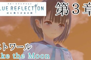 【実況プレイ】BLUE REFLECTION 幻に舞う少女の剣 #3 第３章 エトワール