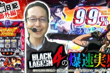 【純増9枚！新台ブラックラグーン4の爆速実感！】シーサ。の回胴日記番外編 [by ARROWS-SCREEN]【パチスロ　BLACK LAGOON4】