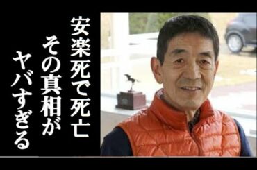 メディアが報じない岡田繁幸さんが永眠した“本当の理由”に一同驚愕　競馬関係者が暴露したその中身がヤバい　「マイネル軍団 サラブレッドクラブ・ラフィアン 総帥」