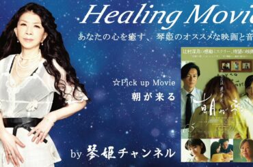 Healing Movie Pick UP「朝が来る」by琴姫チャンネル第654回