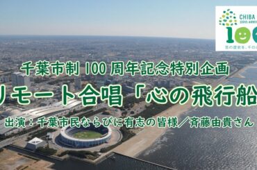 千葉市制100周年記念特別企画 リモート合唱「心の飛行船」