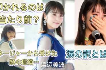 【浜辺美波を徹底解説！】若手女優ランキング1位の過去とは？