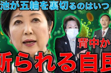 あの人が掻き回す！東京オリンピックでゴマをする産経新聞社説。2021都議選と衆議院選挙で小池百合子はいつ中止に舵を切るのか？元博報堂作家本間龍さんと一月万冊清水有高。