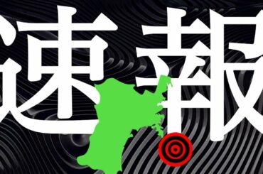 地震速報！宮城県沖で地震発生！この地震は前震なのか？地震情報にご注意ください！