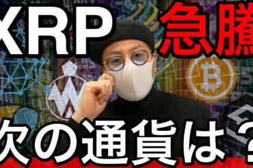 【ビットコイン＆QTUM＆ETH＆IOST＆NEM＆FCT＆DOT＆XRP】リップル発射！次に続く通貨は？ここからの展開と戦略