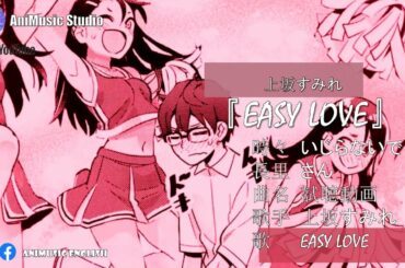 『イジらないで、長瀞さん』Don't toy with me, Miss Nagatoro OP Creditless【EASY LOVE by Sumire Uesaka】