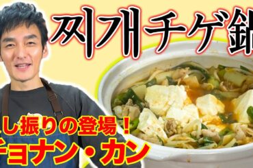 【초난강・찌개】久しぶりのチョナンカン登場！チゲ鍋作りで思わぬハプニング！？