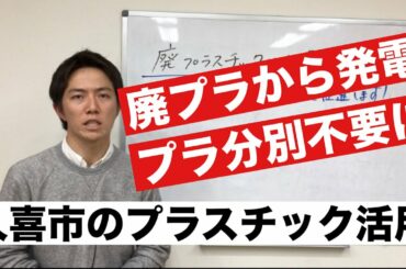 廃プラスチックから発電！久喜市がサーマルリサイクルを推進する理由を解説します（久喜市議会議員 貴志信智）