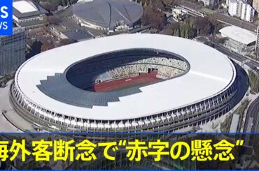 東京五輪の海外客断念で“赤字の懸念”【news23】