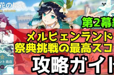 【原神】 メルヒェンランドのアチーブメントと祭典挑戦の最高スコア攻略法を解説します　【風花祭第2幕編】