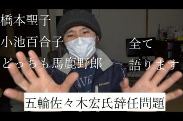 佐々木宏氏辞任はおかしい！橋本聖子会長も小池百合子都知事もふざけるな！