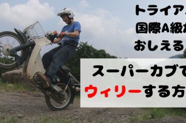 神業スーパーカブでアクセルターン、ウィリー、ウィリーサークルする方法！ 【トライアル国際A級Super Cub】