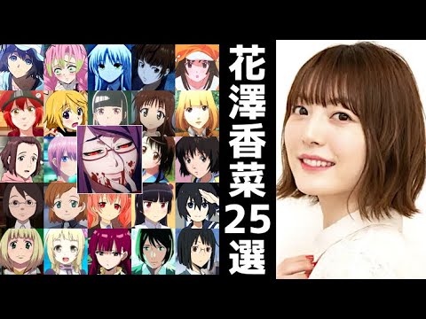 エンジェルボイス File 8 花澤香菜 ハマり役 聴き比べ キャラ 超絶癒しボイス 声比較 地声 Tkhunt