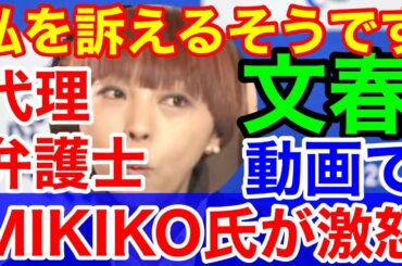 振付師 MIKIKO氏に一市民の私が訴えられるようです★五輪 佐々木宏告発の文春記事を読んだだけ