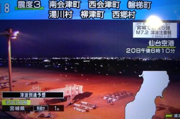 地震津波ライブ宮城で震度5強。また強い地震です。津波1ｍ。消防車がたくさんサイレンを鳴らして国道を走っています。2021/03/20（土曜日）宮城県仙台市。