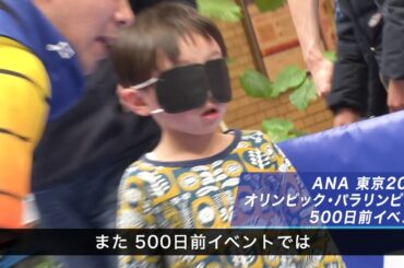 ANA東京2020オリンピック・パラリンピック競技大会「500日前」イベントを開催しました！