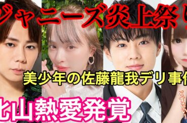 【キスマイ北山と内田理央の熱愛】美少年の佐藤龍我デリ事件