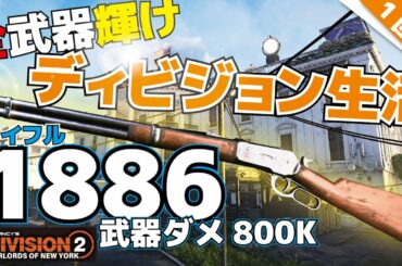 【ディビジョン2】800Kダメ ライフル1886 全武器輝けディビジョン生活 1回目｜The Division 2