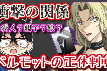 ベルモットとあの方の関係がついに判明！妻？娘？愛人？【コナン考察】