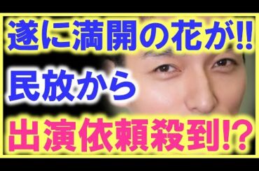 NHKだけじゃなかった…!? 草なぎ剛を求めて、続々と民放が動き出している…!? 更には「あの人」が、草彅の役作りをお手本に…!?