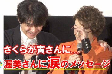 倍賞千恵子、渥美さんに涙のメッセージ　吉岡秀隆が抱きしめ「見守ってくれています」　映画『男はつらいよ　お帰り 寅さん』公開記念舞台あいさつ