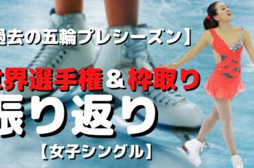 【枠取り】過去のオリンピックのプレシーズンの世界フィギュアを振り返る【フィギュアスケート】【女子シングル】