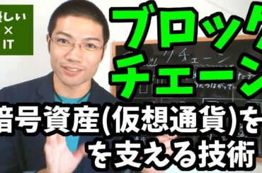 【優しいIT】ブロックチェーン！暗号資産（仮想通貨）を支える技術！