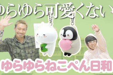 【ゆらゆらねこぺん日和】シリーズ初となるマスコットボールチェーンが登場！