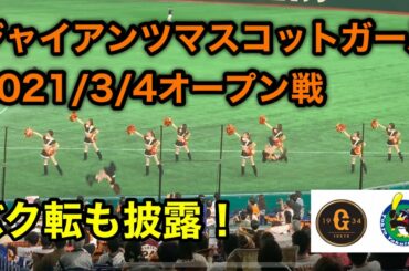 巨人のマスコットガール、ヴィーナスがバク転炸裂！オープン戦巨人対ヤクルト　2021年3月4日東京ドームから生映像