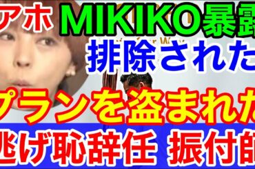 文春砲！逃げ恥 東京五輪 MIKIKO告発★排除されプラン盗まれたと佐々木宏に逆恨みか