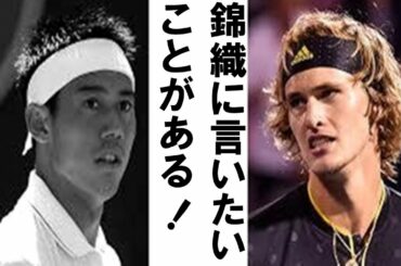 ズベレフがシティ・オープンで錦織圭との試合終了後に放った一言に涙が止まらない！